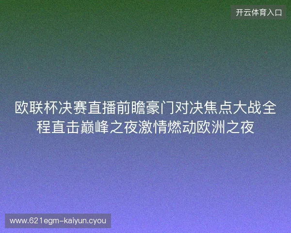 欧联杯决赛直播前瞻豪门对决焦点大战全程直击巅峰之夜激情燃动欧洲之夜